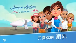 安珀的空姐梦 - 七大奇迹