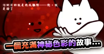 你的目的就是殺死我3