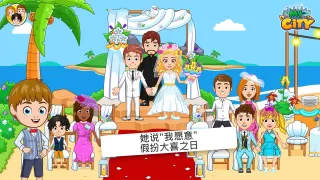 My City : 婚礼派对