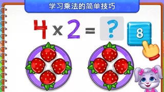 儿童乘法数学游戏: 学习乘法表