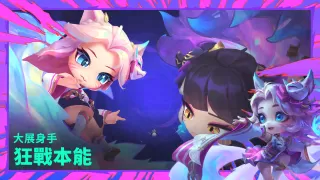 TFT：《聯盟戰棋》