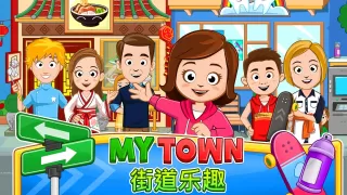 My Town : 街道欢乐