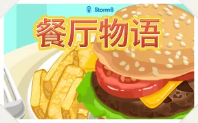 餐厅物语™