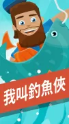 我叫釣魚俠