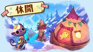 篝火貓咪咖啡館