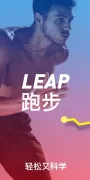 Leap 跑步记录 - 跑步追踪，减肥应用