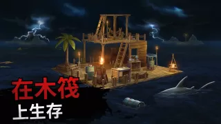 木筏求生：海洋游牧模拟器