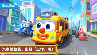 寶寶巴士汽車城