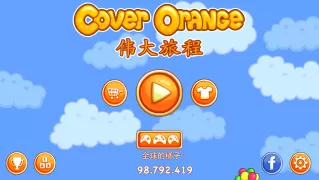 Cover Orange: 伟大旅程