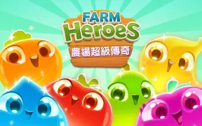 農場超級傳奇