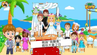 My City : 婚禮派對