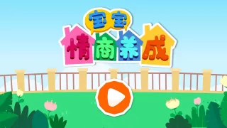 宝宝情商养成