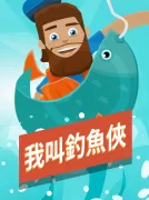 我叫釣魚俠