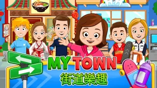 My Town : 街道歡樂