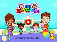 My Tizi Daycare - 暢玩寶寶護理方面的小遊戲