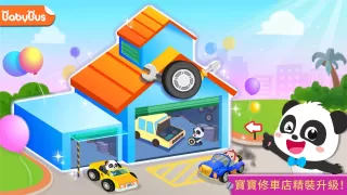 寶寶修車店 - 幼兒教育遊戲 - 寶寶巴士