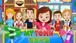 My Town : 街道欢乐