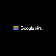 Google 錢包