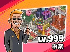 億萬富翁養成