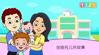My Tizi Daycare - 畅玩宝宝护理方面的小游戏