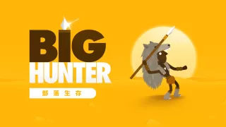 大猎人 (Big Hunter)