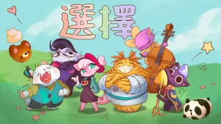 篝火貓咪咖啡館