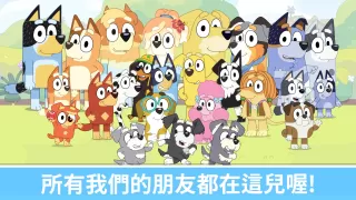 布麗 - 一起玩吧