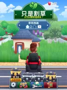 只是割草