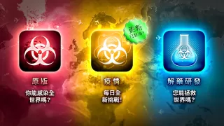 Plague Inc. (瘟疫公司)